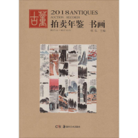 音像2018古董拍卖年鉴欣弘 编