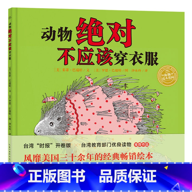 动物绝对不应该穿衣服(硬壳精装) [正版]动物不应该穿衣服硬壳精装海豚绘本花园2岁以上长江少年儿童出版社阅读童书
