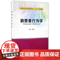 消费者行为学(应用型本科经济管理类专业十三五规划教材)