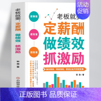 [正版]老板就要定薪酬做绩效抓激励书籍 企业薪酬设计与绩效考核全案 团队管理激励方案 绩效管理方案书 商业思维绩效考核方