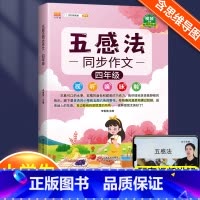五感法同步作文4年级 小学通用 [正版]小学生作文书大全四至六年级五感法写作文扩句法写作技巧方法素材积累三到六年级五二年