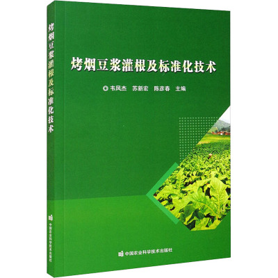 烤烟豆浆灌根及标准化技术