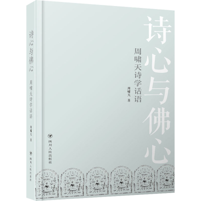 醉染图书诗心与心 周啸天诗学话语9787220124730