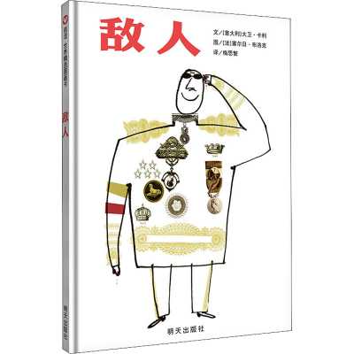 [M]敌人-9787533266356