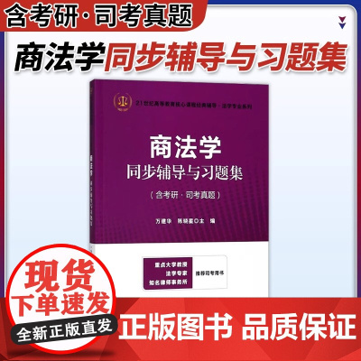 商法学同步辅导与习题集(含考研司考真题)