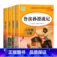 快乐读书吧六年级下 带考点 [正版]六年级下册快乐读书吧鲁滨逊漂流记课外书书目非必读阅读的爱丽丝漫游奇境尼尔斯骑鹅旅行记