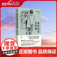 [央视网]浦睿 我在北京送快递 快递员不为人知的内心世界 一个底层打工人的二十年 南方周末 澎湃新闻 新周刊新京报媒体热