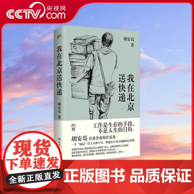 [央视网]浦睿 我在北京送快递 快递员不为人知的内心世界 一个底层打工人的二十年 南方周末 澎湃新闻 新周刊新京报媒体热