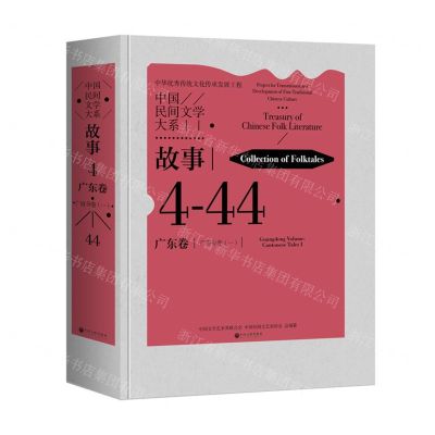 [N]中国民间文学大系(故事广东卷广府分卷1)(精)-9787519052751