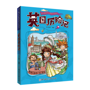 正版新书]英国历险记纸上魔方 著9787558550119