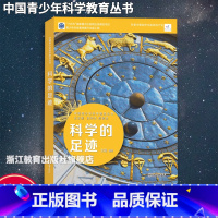 科学的足迹 [正版]科学的足迹 中国青少年科学教育丛书 科学院科研人员与中学教师联袂打造9-12-15青少年儿童科普百科