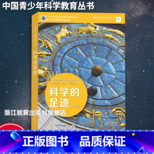 科学的足迹 [正版]科学的足迹 中国青少年科学教育丛书 科学院科研人员与中学教师联袂打造9-12-15青少年儿童科普百科