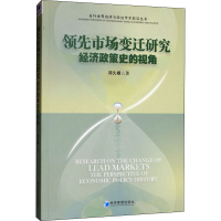醉染图书市场变迁研究 经济政策史的视角9787509667828