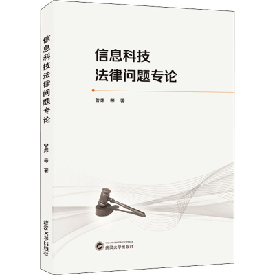 醉染图书信息科技法律问题专论9787307207