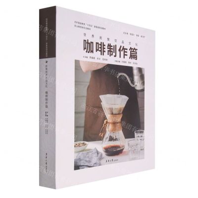 [N]世界民族饮品文化(咖啡制作篇纺织服装教育十四五部委级规划教材职业教育新形态教材)(精)-9787566919649