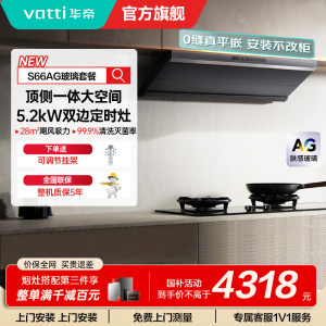 华帝(vatti)[小飞碟Max]超薄平嵌欧式烟灶联动套装 i11S66+308G变频AG玻璃面板 28风量大吸力油烟机