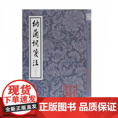 纳兰词笺注平装修订本 清初著名词人纳兰性德著文学理论类文学评论与研究文学中国古典文学丛书千古词圣竖排繁体 上海古籍出版社