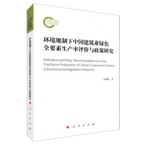 [N]环境规制下中国建筑业绿色全要素生产率评价与政策研究-9787010253336
