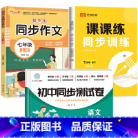 3册:同步作文+同步训练+测试卷 七年级上 [正版]2024新版七年级上册同步作文人教版初一作文书初中作文高分范文精选作