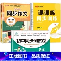 3册:同步作文+同步训练+测试卷 七年级上 [正版]2024新版七年级上册同步作文人教版初一作文书初中作文高分范文精选作
