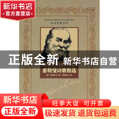 正版 惠特曼诗歌精选 [美]惠特曼著 北岳文艺出版社 978753