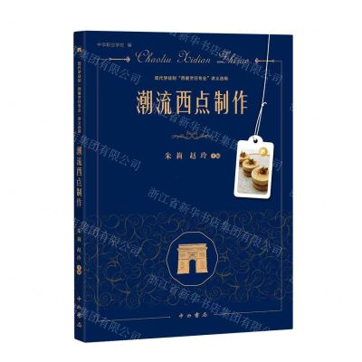 [N]潮流西点制作/现代学徒制西餐烹饪专业讲义选辑-9787547521335