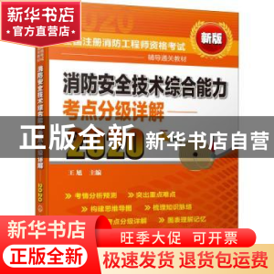 正版 消防安全技术综合能力考点分级详解:2020:新版 王旭 化学工