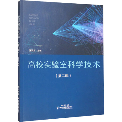 正版新书]高校实验室科学技术(第2辑)董治宝主编9787536986985