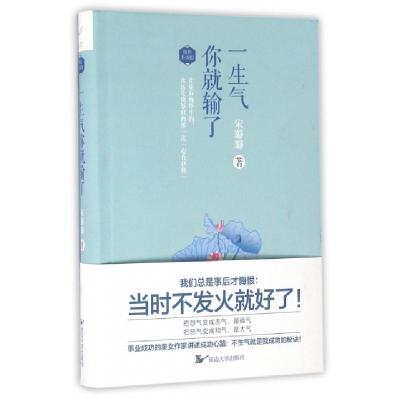 正版新书]一生气你就输了(精装升级版)宋璐璐9787568802833