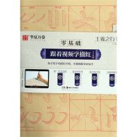 [N]王羲之行书兰亭序/零基础跟着视频学描红-9787535687715