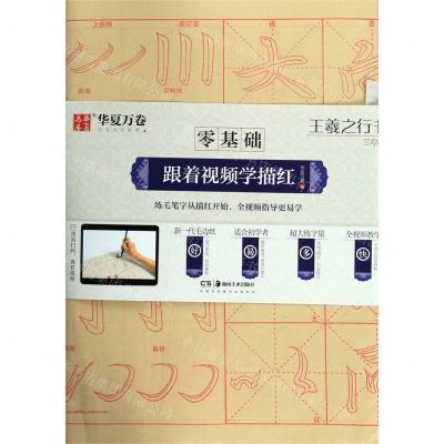 [N]王羲之行书兰亭序/零基础跟着视频学描红-9787535687715