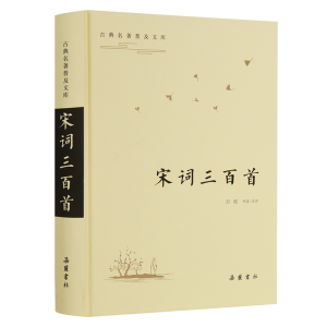 醉染图书宋词三百首(古典名著普及文库)9787553813738