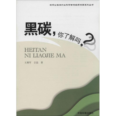[M]黑碳,你了解吗?-9787511116369