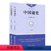 [正版]文 (2019年)史学名家经典书系:中国通史(全2册) 9787501257973 世界知识出版社3