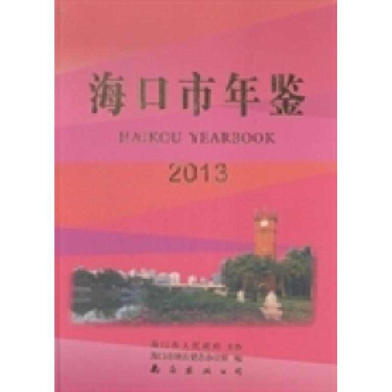 正版新书]海口市年鉴:2013海口市地方史志办公室编978754426902