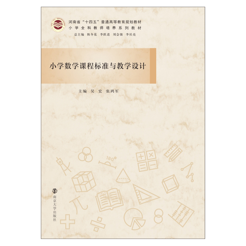 小学数学课程标准与教学设计(小学全科教师培养系列教材河南省十四五普通高等教育规划