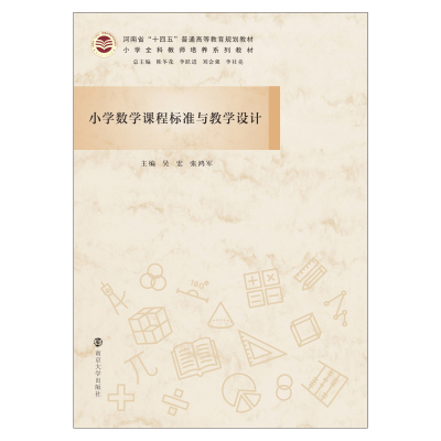 小学数学课程标准与教学设计(小学全科教师培养系列教材河南省十四五普通高等教育规划