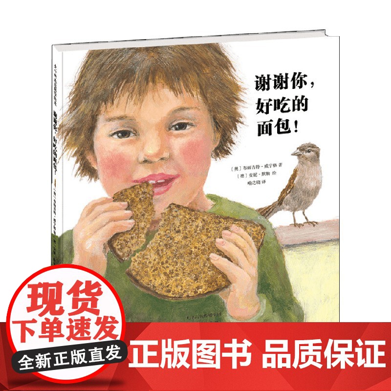 谢谢你 好吃的面包 0-2岁 布丽吉特·威宁格等 著 儿童绘本