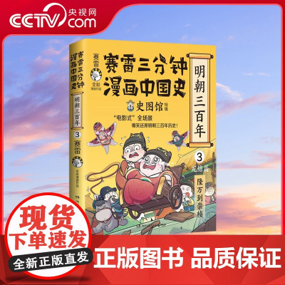 [央视网]赛雷三分钟漫画中国史 明朝三百年3 亲签 立牌 赛雷全彩漫画明朝历史终结篇重磅上市 从万历到崇祯 TJ