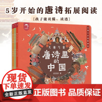 唐诗里的中国全3册 狐狸家著 唐朝历史王朝气象丝绸之路珍奇异宝唐诗史料狸家童书大唐气象读透唐诗宋词新华