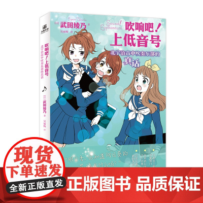 吹响吧!上低音号 北宇治高中吹奏乐部的真话 武田绫乃;力潮文创 出品 台海出版社 正版书籍