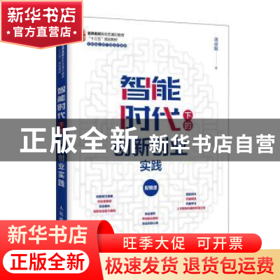 正版 智能时代下的创新创业实践 黄彦辉 人民邮电出版社 97871155