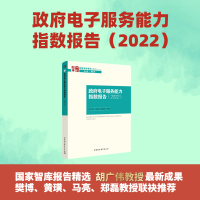 正版新书]政府电子服务能力指数报告(2022)胡广伟978752271405