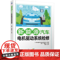 机工 新能源汽车电机驱动系统检修 广州合赢教学设备有限公司 组 编 王 毅、巩航军 主 编 冯