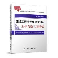 正版新书]建设工程法规及相关知识五年真题三套模拟(2019版一级