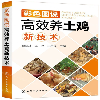 [M]彩色图说高效养土鸡新技术-9787122349903