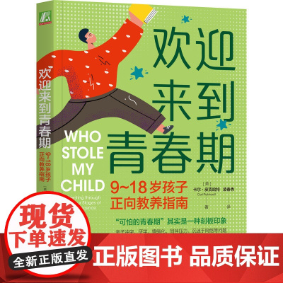 欢迎来到青春期 918岁孩子正向教养指南 正版书籍 了解青春期阶段孩子 父母和亲子关系的变化 打破可怕的青春期的刻板印