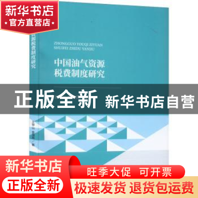 正版 中国油气资源税费制度研究 王甲山,金海燕 中国财政经济出