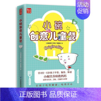 [正版]小碗创意儿童餐 儿童宝宝食谱 饮食营养辅食大全 食疗生活 0-3岁营养餐婴儿辅食书