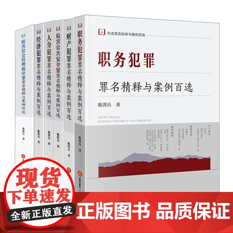 6本套装 刑法罪名精释与案例百选丛书 陈洪兵 著 法律出版社 cy